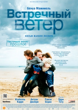 Встречный ветер (2012)