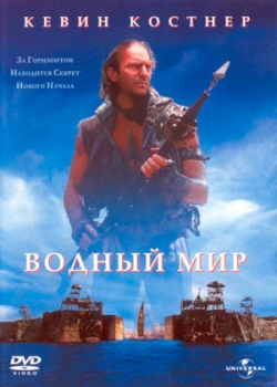 Водный мир (1995)