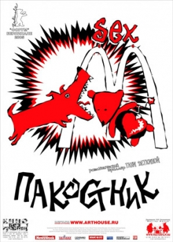 Пакостник (2005)