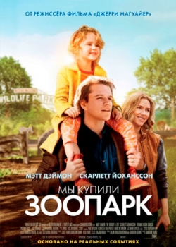 Мы купили зоопарк (2012)