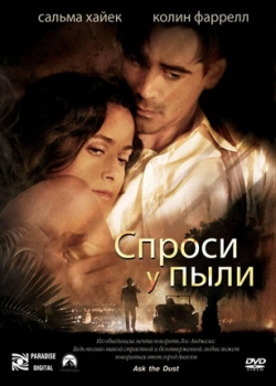 Спроси у пыли (2006)