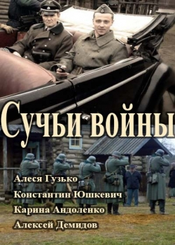 Сучьи войны (1-8 серия)