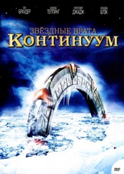 Звездные врата: Континуум (2008)