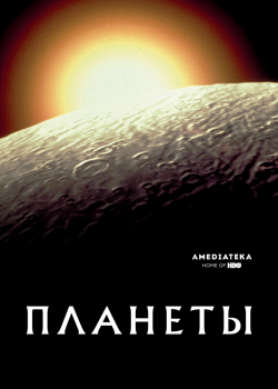 Планеты (1 сезон)