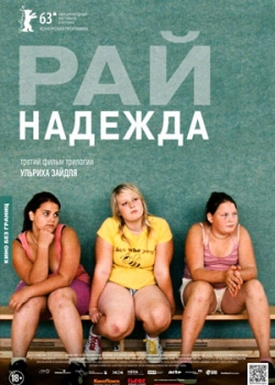 Рай: Надежда (2013)