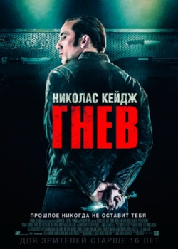 Гнев (2015)