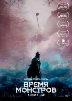 Время монстров (2019)