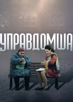 Управдомша (1 сезон)