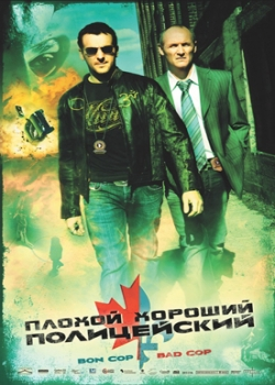 Плохой хороший полицейский (2007)