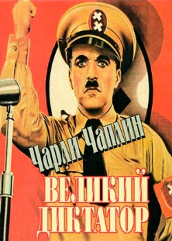 Великий диктатор (1940)