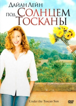 Под солнцем Тосканы (2003)