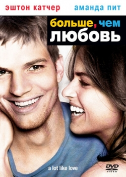 Больше, чем любовь (2005)