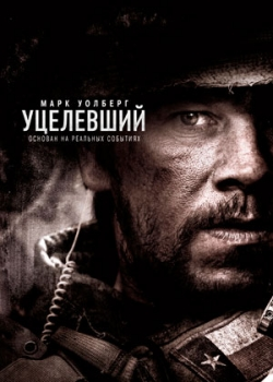 Уцелевший (2014)