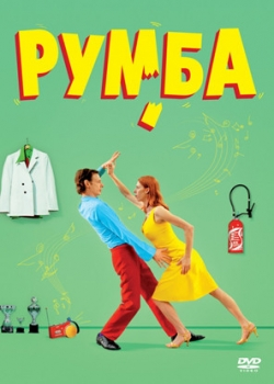 Румба (2009)