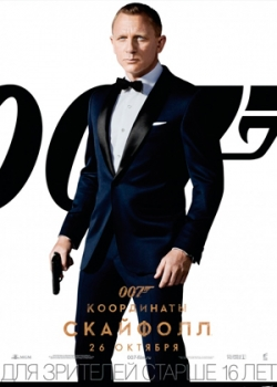 007: Координаты «Скайфолл» (2012)