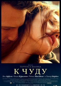 К чуду (2013)