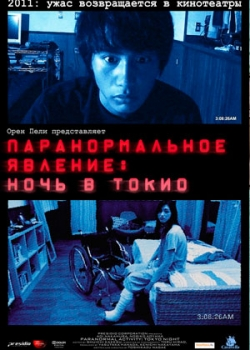 Паранормальное явление: Ночь в Токио (2011)