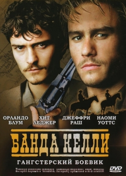 Банда Келли (2004)