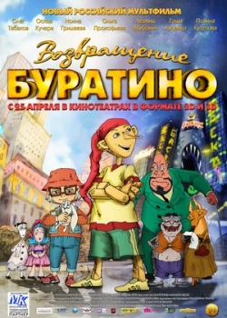 Возвращение Буратино (2013)