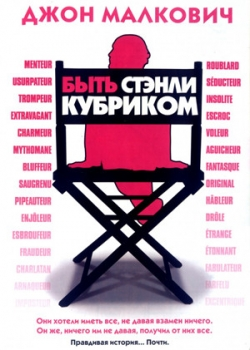 Быть Стэнли Кубриком (2006)