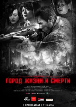 Город жизни и смерти (2010)