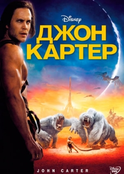 Джон Картер (2012)