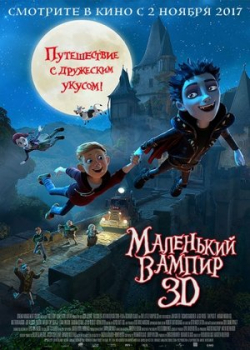 Маленький вампир (2017)