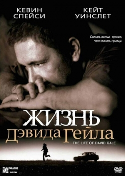 Жизнь Дэвида Гейла (2003)