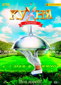 Кухня в Париже (2014)