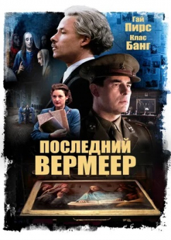 Последний Вермеер (2020)