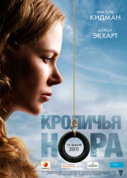 Кроличья нора (2011)