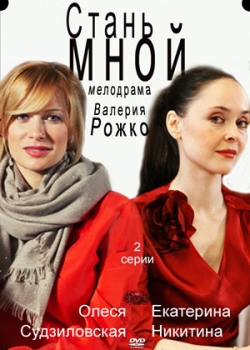 Стань мной (2012)