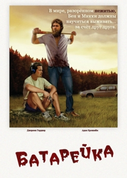 Батарейка (2012)