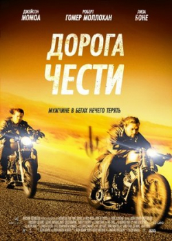 Дорога чести / Путь в Палому (2017)