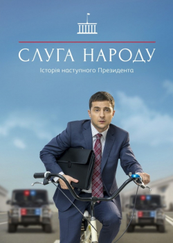 Слуга народа (3 сезон)