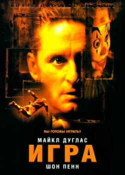 Игра (1997)