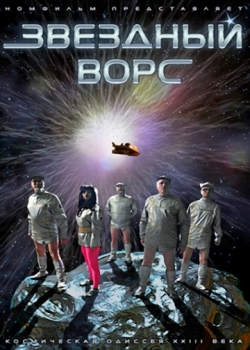 Звездный ворс (2011)