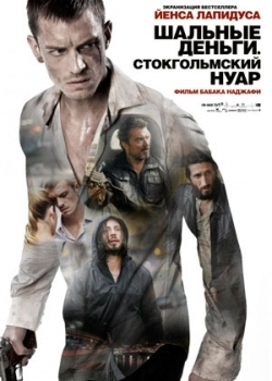 Шальные деньги: Стокгольмский нуар (2013)