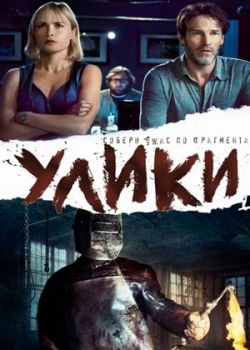 Улики (2013)