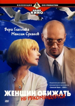 Женщин обижать не рекомендуется (2000)