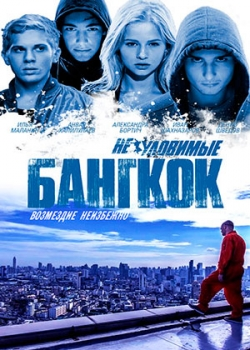 Неуловимые. Бангкок (2016)