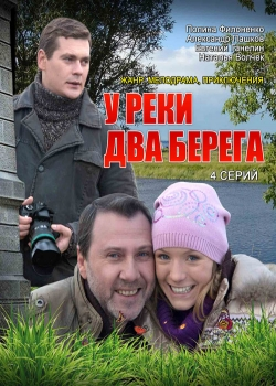 У реки два берега (2011)