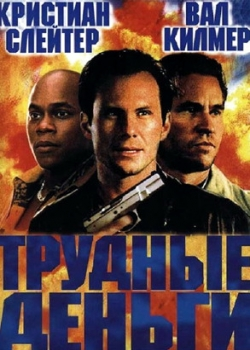 Тяжелые деньги (2002)