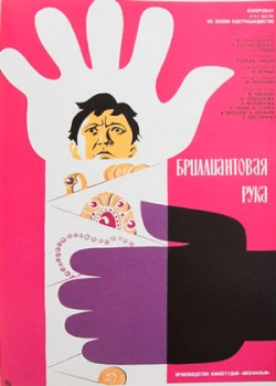 Бриллиантовая рука (1968)