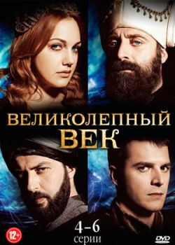 Великолепный век (4 cезон)