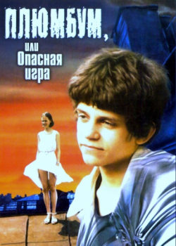 Плюмбум, или Опасная игра (1986)