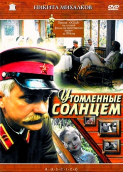 Утомленные солнцем (1994)