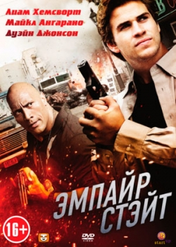 Эмпайр Стэйт (2013)