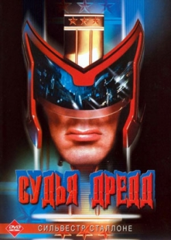 Судья Дредд (1995)