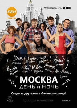 Москва. День и ночь (2015)